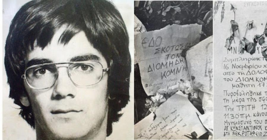 Διομήδης Κομνηνός: 17χρονος ήταν ο πρώτος νεκρός του Πολυτεχνείου –  Η μαρτυρία του Βέλγου δημοσιογράφου