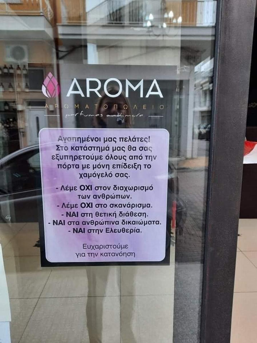 «Μπλόκο» και στους εμβολιασμένους από αρωματοπολείο της Θεσσαλονίκης– Όλοι με click away