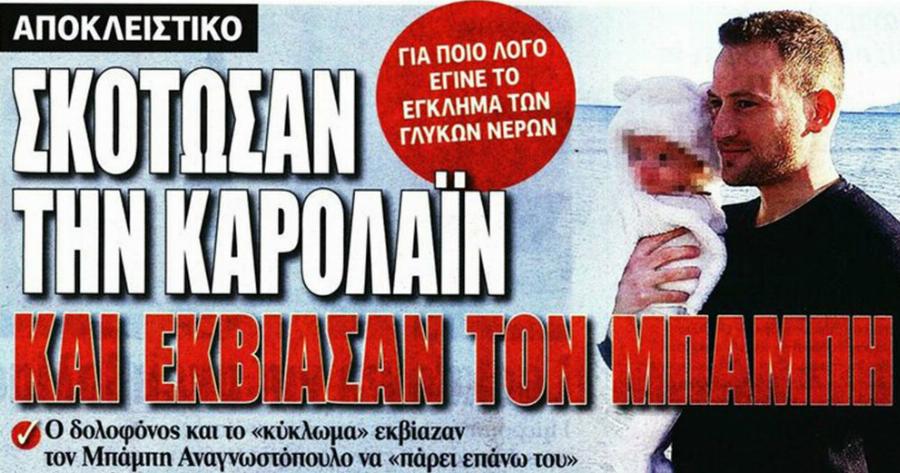 «Ο Σταύρος Δογιάκης σκότωσε την Κάρολαϊν»: Αδιανόητο προωτοσέλιδο και ρεπορτάζ για τα Γλυκά Νερά