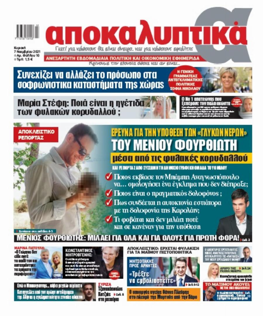 Εφημερίδα “Αποκαλυπτικά” του Μένιου Φουρθιώτη: «Ο Μπάμπης Αναγνωστόπουλος δεν σκότωσε την Κάρολαϊν»