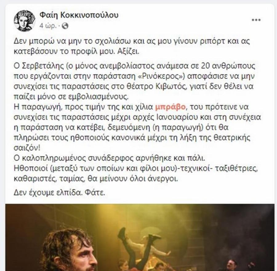 «Καλοπληρωμένος και ο μόνος ανεμβολίαστος»: Η Κοκκινοπούλου κατά Σερβετάλη