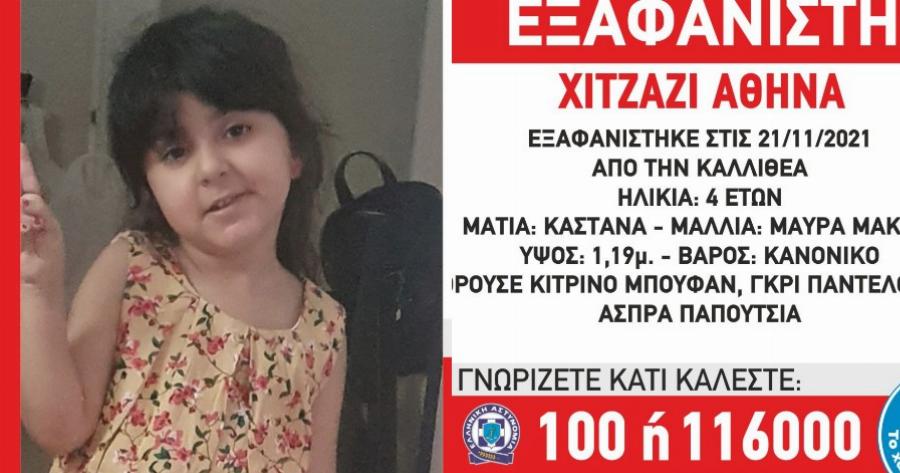 Μπορείτε να την βοηθήσετε με μια κοινοποίηση; – Εξαφανίστηκε 4χρονη