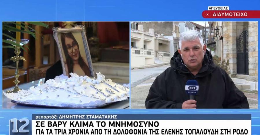 Σε βαρύ κλίμα το μνημόσυνο για τα 3 χρόνια από τη δολοφονία της Ελένης Τοπαλούδη