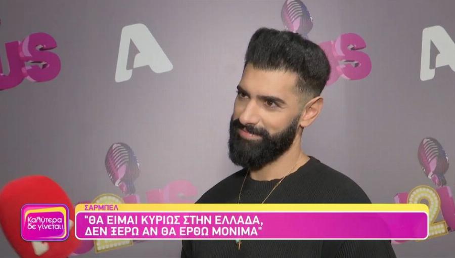 Σαρμπέλ: «Κάποιος μου έχει πάρει το μυαλό και είμαι ερωτευμένος»