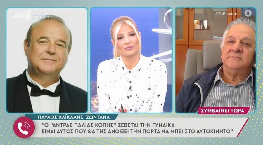 Παύλος Χαϊκάλης σε Σκορδά: «Φαίη ξέρεις τι σημαίνει άνδρας παλαιάς κοπής;»