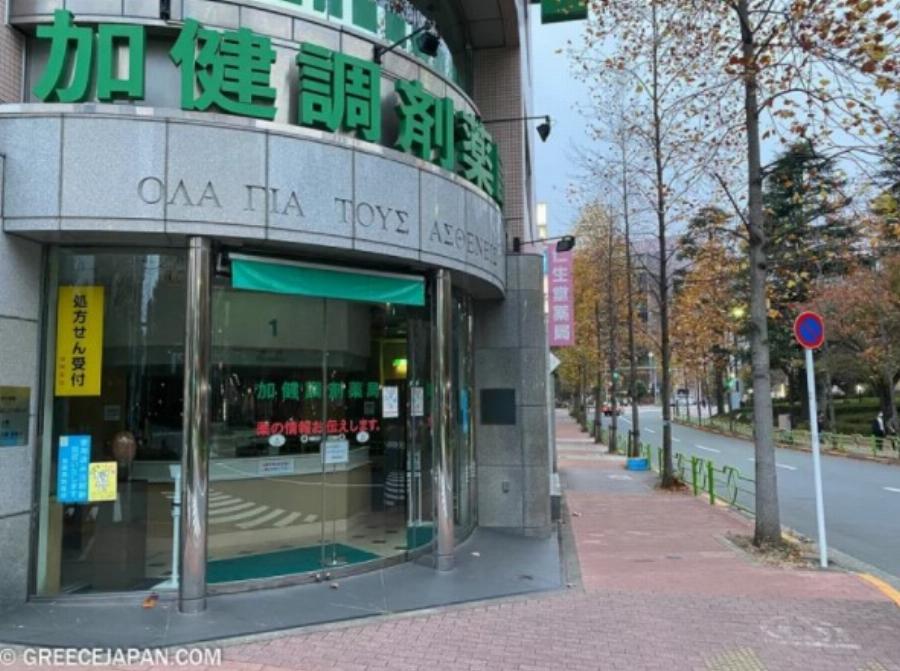 «Όλα για τους ασθενείς»: Η ελληνική επιγραφή που κοσμεί την πρόσοψη φαρμακείου στο Τόκιο
