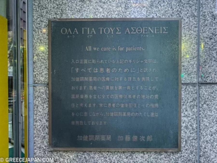 «Όλα για τους ασθενείς»: Η ελληνική επιγραφή που κοσμεί την πρόσοψη φαρμακείου στο Τόκιο