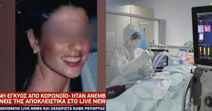 37χρονη έγκυος: «Η γυναικολόγος της έλεγε να μην εμβολιαστεί» καταγγέλλουν συγγενείς της εγκύου που πέθανε