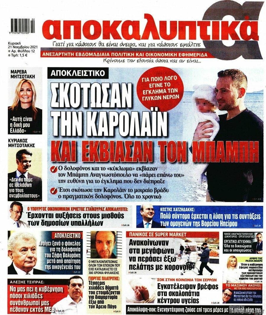 «Ο Σταύρος Δογιάκης σκότωσε την Κάρολαϊν»: Αδιανόητο προωτοσέλιδο και ρεπορτάζ για τα Γλυκά Νερά