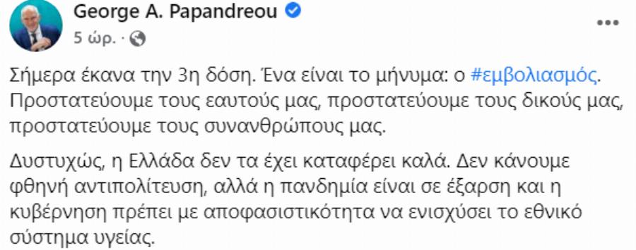 Εμβολιάστηκε με την τρίτη δόση ο Γιώργος Παπανδρέου