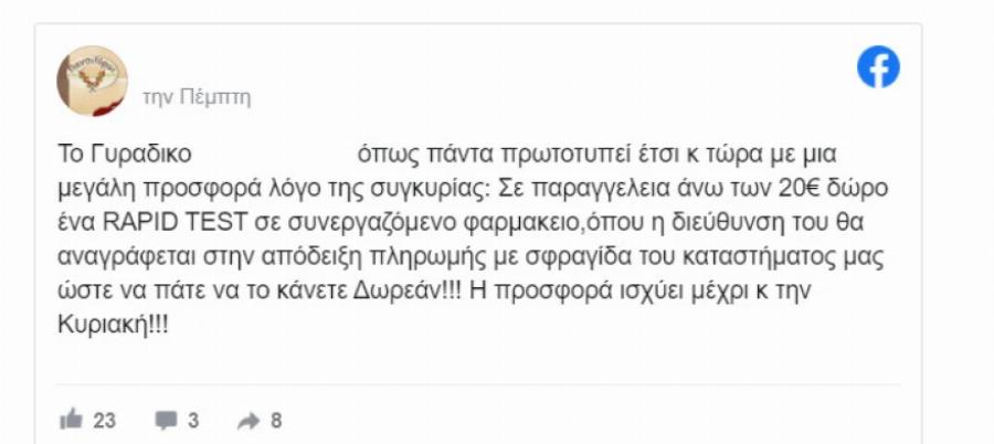 Σουβλατζίδικο στον Βόλο: Δίνει δώρο rapid test με κάθε παραγγελία άνω των 20€