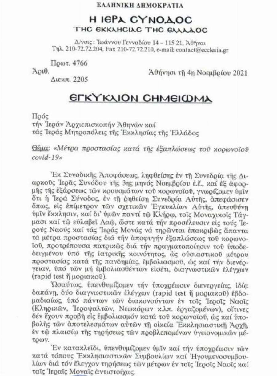 Εγκύκλιος Ιεράς Συνόδου: Να κάνουν rapid τεστ πριν μπουν στους ναούς οι ανεμβολίαστοι πιστοί