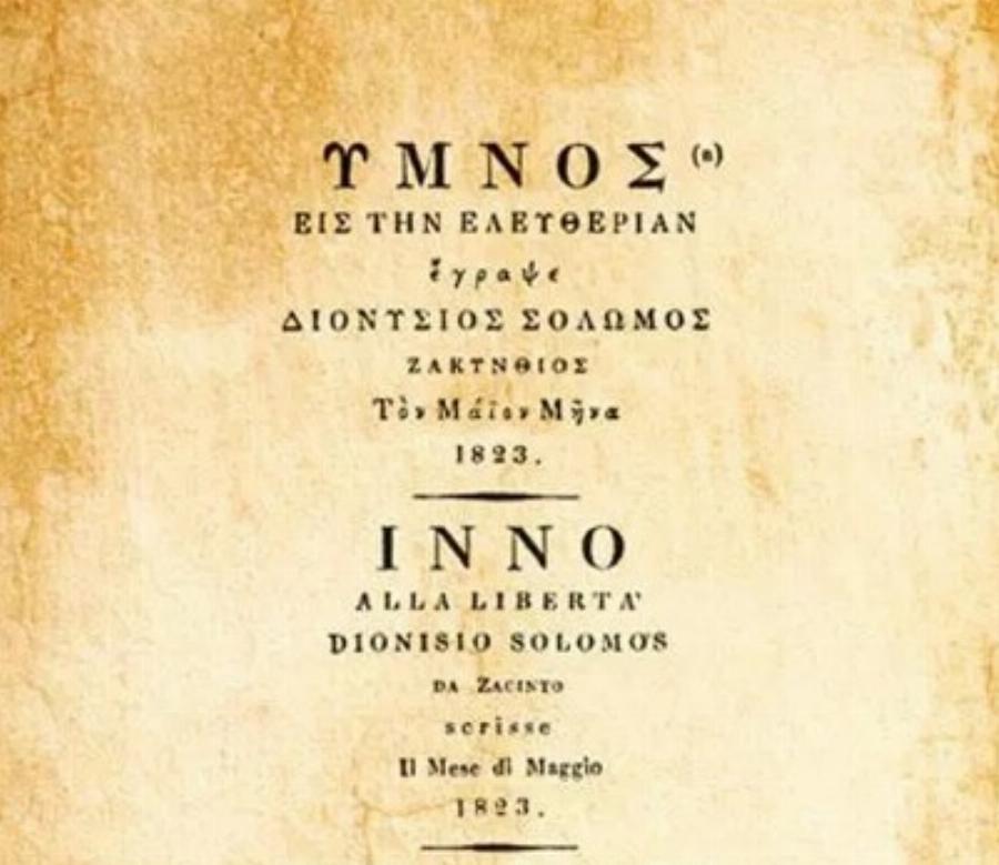 Ετσι τελειώνει ο Εθνικός μας Ύμνος – Γιατί δεν διδάσκεται στα σχολεία;