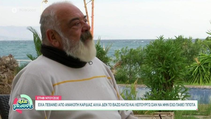 Στηβ Ντούζος: “Έχω πεθάνει από ανακοπή καρδιάς αλλά δεν το βάζω κάτω”