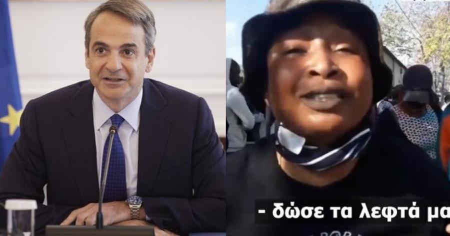 «Μητσοτάκης δώσε λεφτά και σπίτι!» – Οι δηλώσεις μιας μετανάστριας