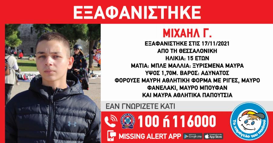 Εξαφανίστηκε 15χρονος – Μπορείτε να τον βοηθήσετε να βρεθεί;