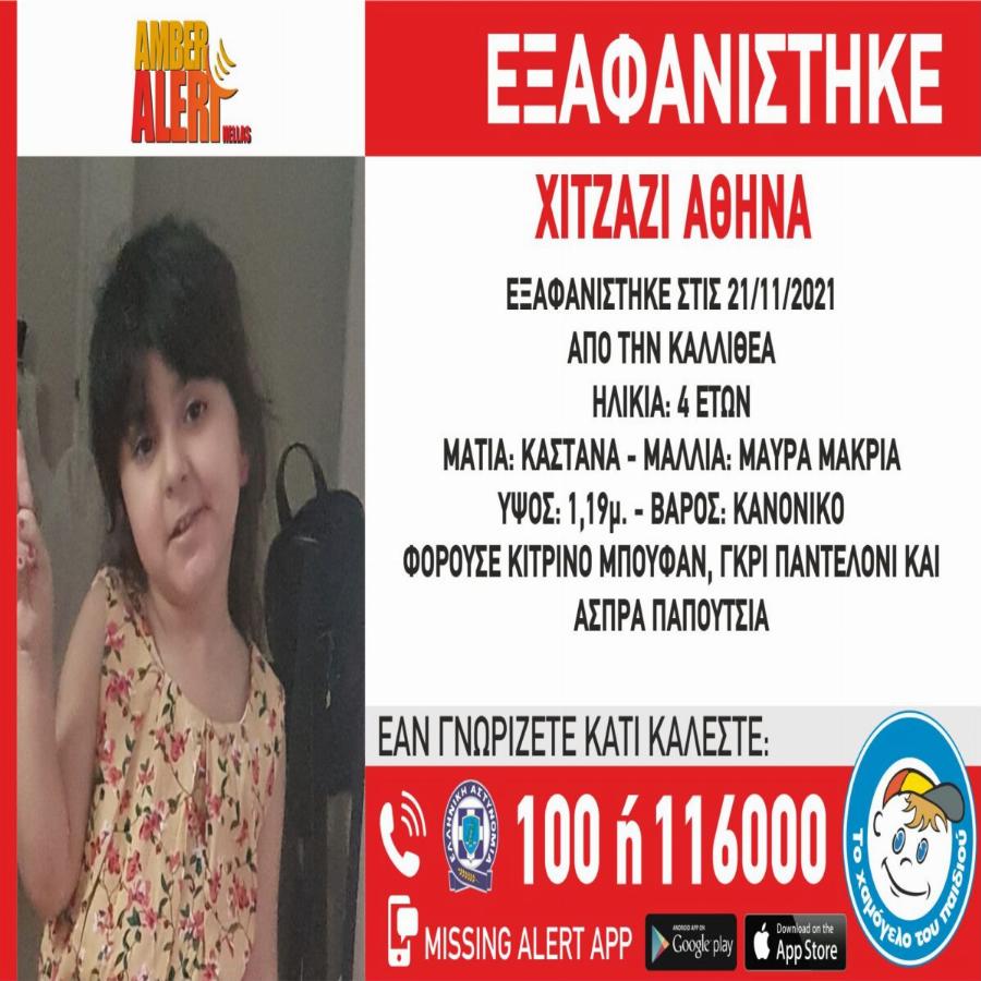 Μπορείτε να την βοηθήσετε με μια κοινοποίηση; – Εξαφανίστηκε 4χρονη