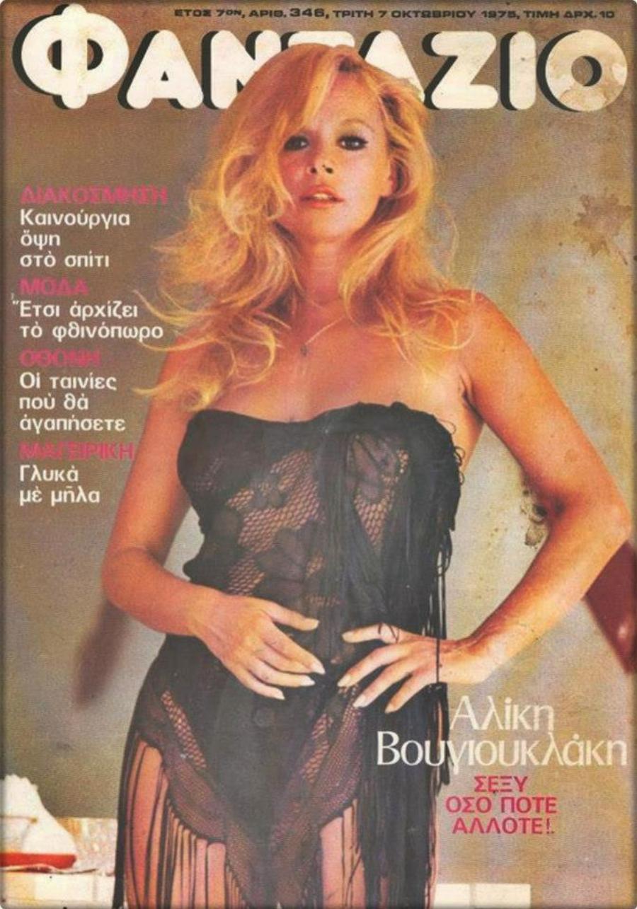 Η “απαγορευμένη” φωτογράφιση της Αλίκης Βουγιουκλάκη στα 41 της: Βγήκε, αμέσως μετά το διαζύγιο με τον Παπαμιχαήλ