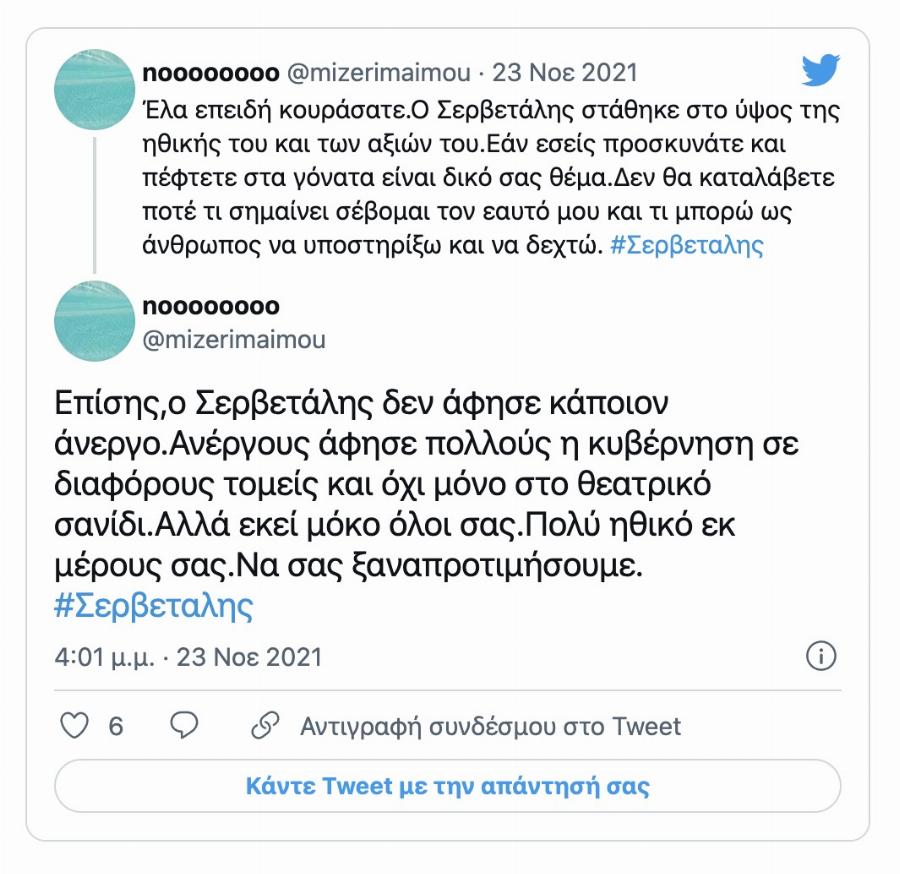 Τεράστιο κύμα συμπαράστασης στον Σερβετάλη: «Μόνο με Σερβετάληδες υπάρχει ελπίδα να σωθεί αυτή η χώρα!»