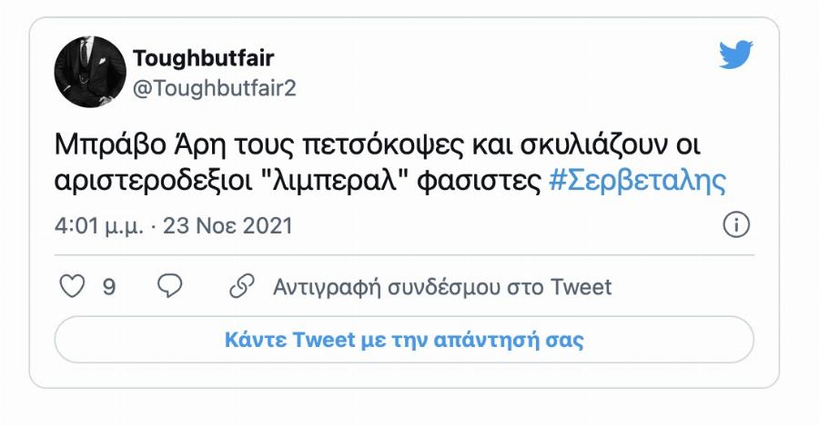 Τεράστιο κύμα συμπαράστασης στον Σερβετάλη: «Μόνο με Σερβετάληδες υπάρχει ελπίδα να σωθεί αυτή η χώρα!»