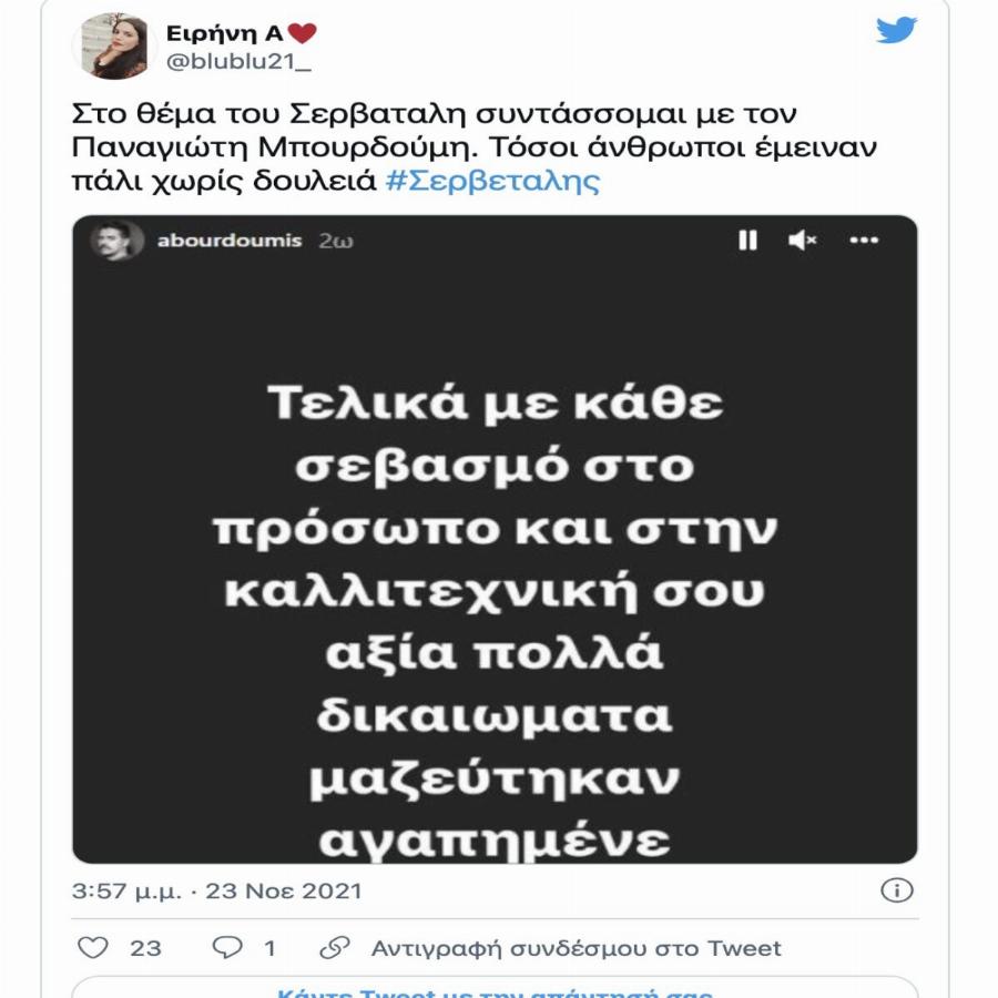 Τεράστιο κύμα συμπαράστασης στον Σερβετάλη: «Μόνο με Σερβετάληδες υπάρχει ελπίδα να σωθεί αυτή η χώρα!»