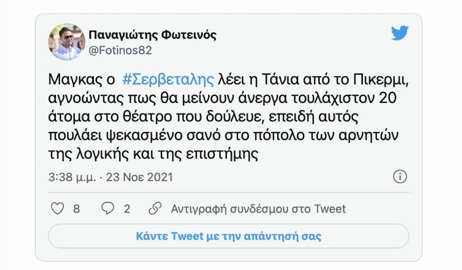 Τεράστιο κύμα συμπαράστασης στον Σερβετάλη: «Μόνο με Σερβετάληδες υπάρχει ελπίδα να σωθεί αυτή η χώρα!»