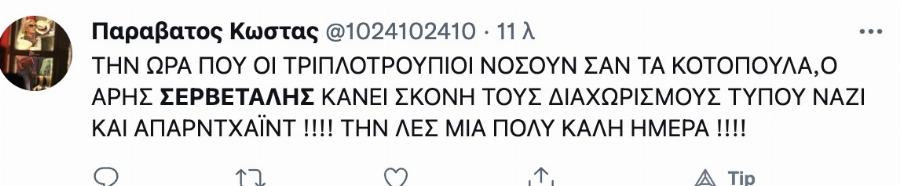 Τεράστιο κύμα συμπαράστασης στον Σερβετάλη: «Μόνο με Σερβετάληδες υπάρχει ελπίδα να σωθεί αυτή η χώρα!»