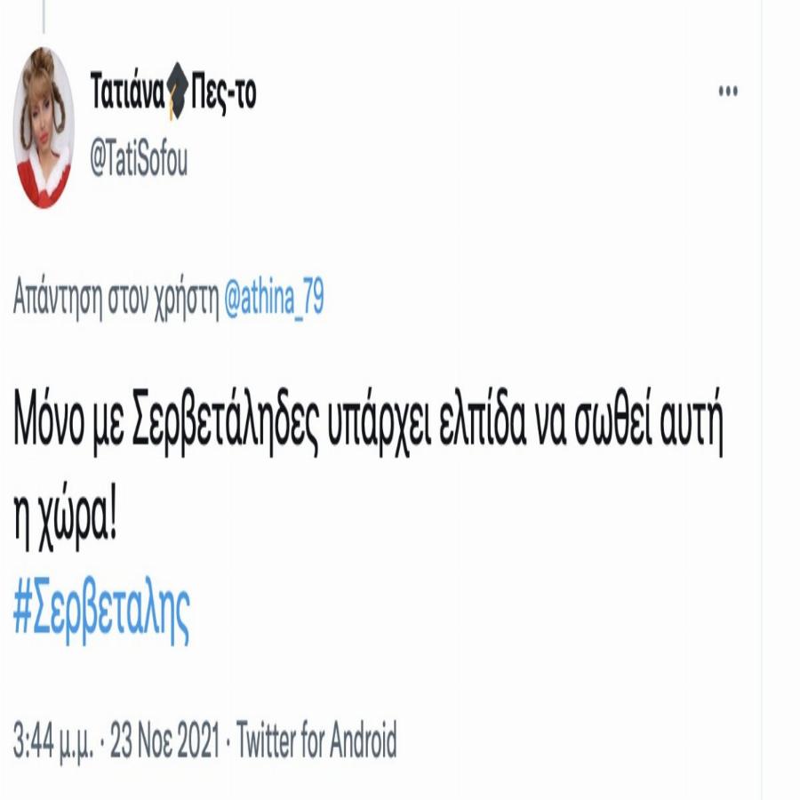 Τεράστιο κύμα συμπαράστασης στον Σερβετάλη: «Μόνο με Σερβετάληδες υπάρχει ελπίδα να σωθεί αυτή η χώρα!»