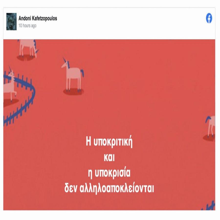 «Υποκριτική και υποκρισία δεν αλληλοαποκλείονται» – Έντονο ξέσπασμα Καφετζόπουλου κατά Σερβετάλη