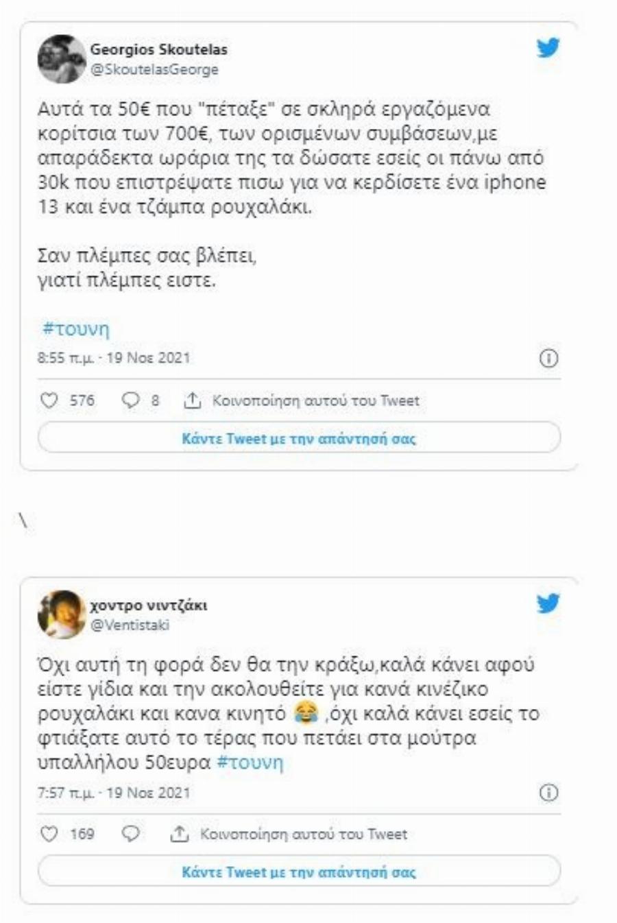 «Τι είναι, τα υπαλληλάκια σου και τους πέταξες 50άρικο;»: Οργή για την Ιωάννα Τούνη