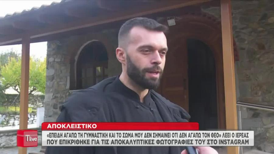 Αποκαλύφθηκε το πρόσωπο του ιερέα με τις ημίγυμνες φωτογραφίες στα social media