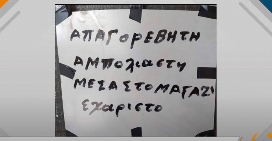 «Απαγορέβητη αμπόλιαστη»: Η viral ταμπέλα στα Τρίκαλα που κάνει πάταγο