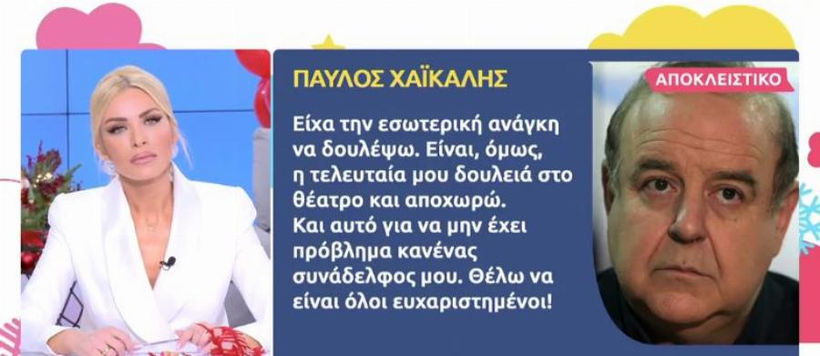 Παύλος Χαϊκάλης: Αποχωρεί από το θέατρο και μετακομίζει στο χωριό του