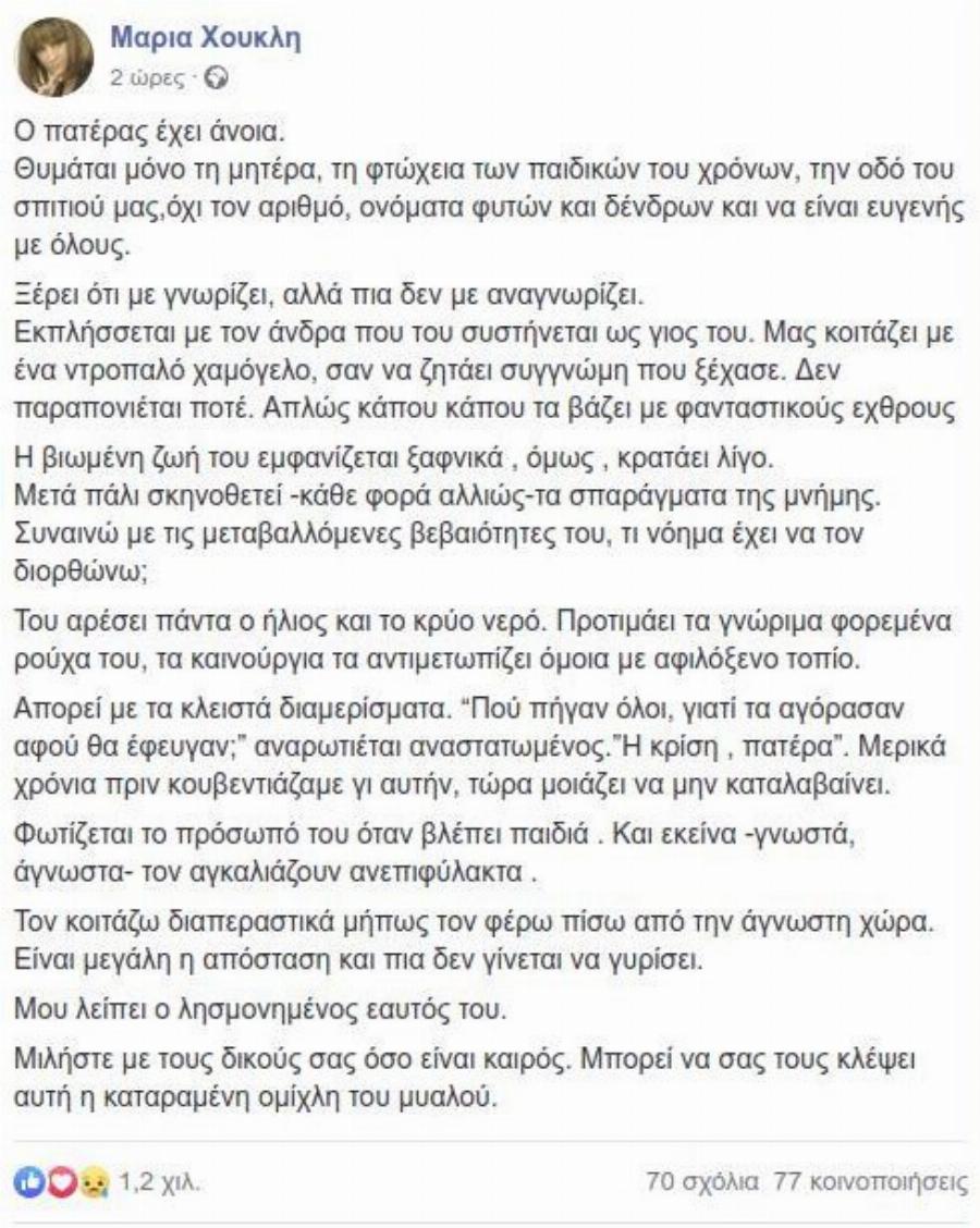 «Ο πατέρας έχει άνοια»: Η συγκλονιστική ανάρτηση της Μαρίας Χούκλη για τον μπαμπά της