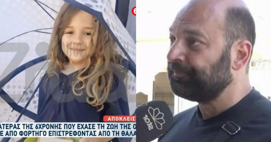 Ξέσπασε ο πατέρας της 6χρονης που παρασύρθηκε από φορτηγό – «Από εκείνη τη στιγμή σταμάτησε η ζωή μου»