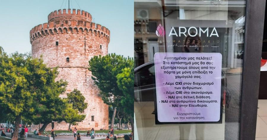 «Μπλόκο» και στους εμβολιασμένους από αρωματοπολείο της Θεσσαλονίκης– Όλοι με click away