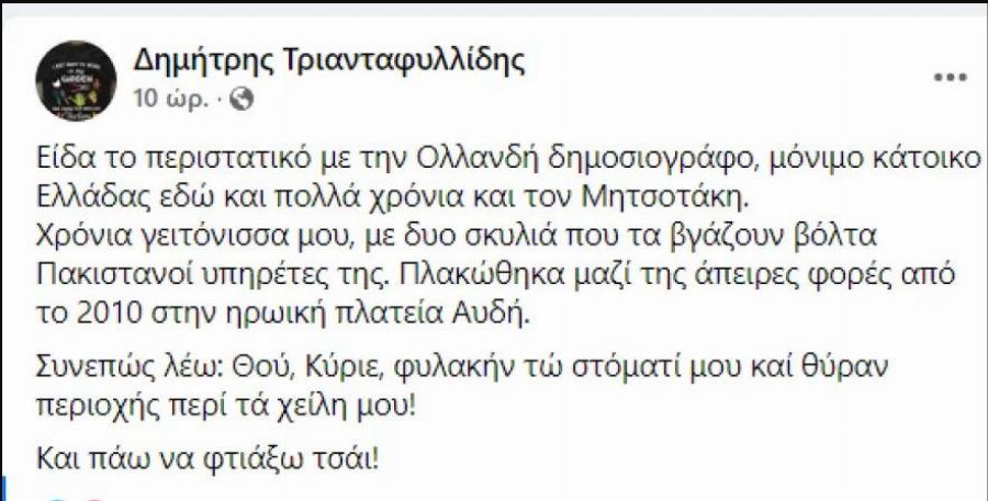 Καταγγελίας γείτονα Ολλανδής δημοσιογράφου: «Έχει δυο σκυλιά που τα βγάζουν βόλτα Πακιστανοί υπηρέτες της»
