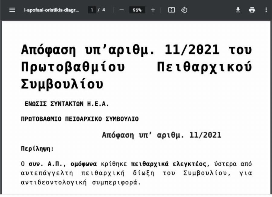 Το επίσημο έγγραφο της οριστικής διαγραφής του Άρη Πορτοσάλτε