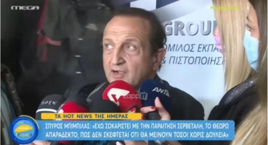 Μπιμπίλας κατά Σερβετάλη: «Έχω σοκαριστεί, είναι απαράδεκτο, δεν σκέφτηκε ότι οι άλλοι θα μείνουν χωρίς δουλειά»