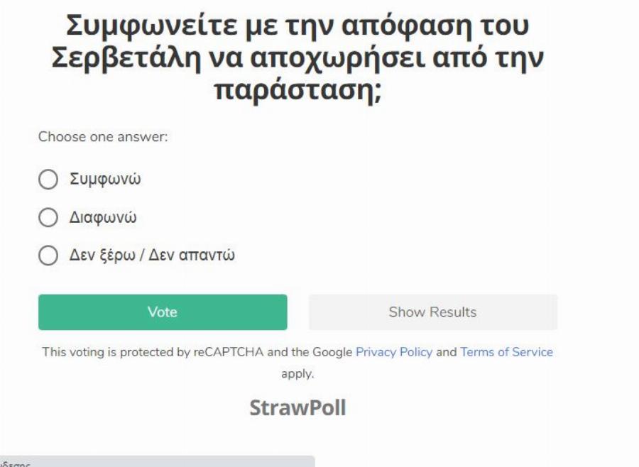 Συμφωνείτε με την απόφαση του Σερβετάλη να αποχωρήσει από την παράσταση;