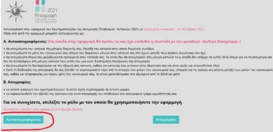 Απογραφή 2021: Αναλυτικά όλη η ηλεκτρονική διαδικασία βήμα – βήμα μέσα από εικόνες