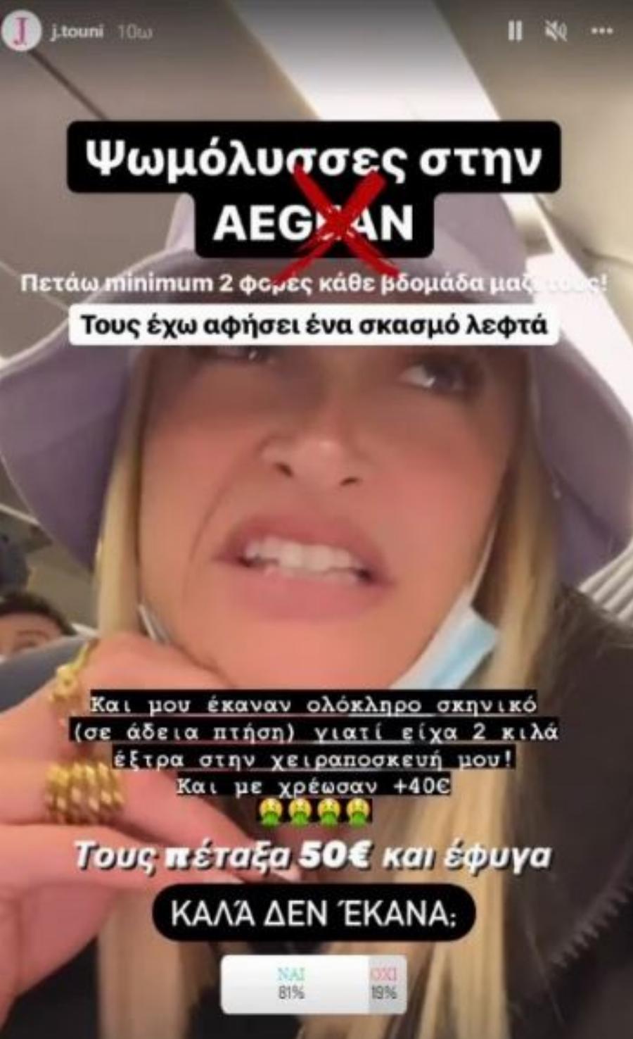 «Ψωμόλυσσες! Τους πέταξα 50 ευρώ και έφυγα. Καλά δεν έκανα;»: Έξαλλη η Τούνη με την Aegean