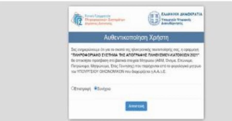 Απογραφή 2021: Αναλυτικά όλη η ηλεκτρονική διαδικασία βήμα – βήμα μέσα από εικόνες