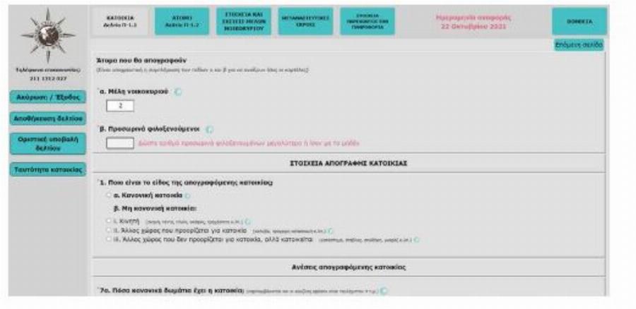 Απογραφή 2021: Αναλυτικά όλη η ηλεκτρονική διαδικασία βήμα – βήμα μέσα από εικόνες