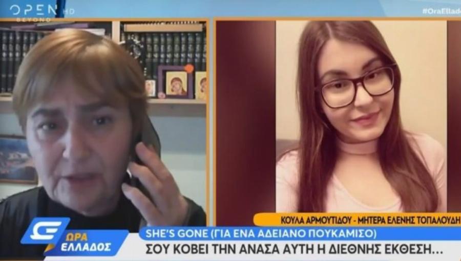 Mητέρα Ελένης Τοπαλούδη: «Αιμορραγούσε η ψυχή μας, να κλαίμε πάνω σε κάθε ρούχο, μέχρι να αποφασίσουμε να τα στείλουμε»