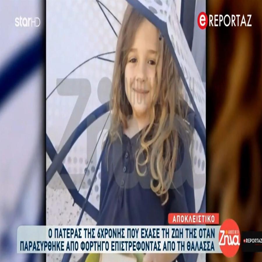 Ξέσπασε ο πατέρας της 6χρονης που παρασύρθηκε από φορτηγό – «Από εκείνη τη στιγμή σταμάτησε η ζωή μου»