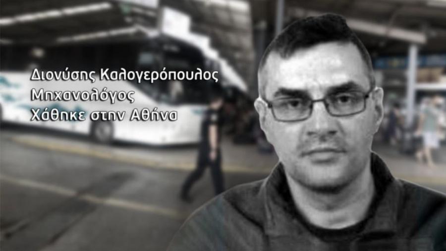 Νεκρός σε ψυγείο ο Διονύσης Καλογερόπουλος που αναζητούσε η Αγγελική Νικολούλη