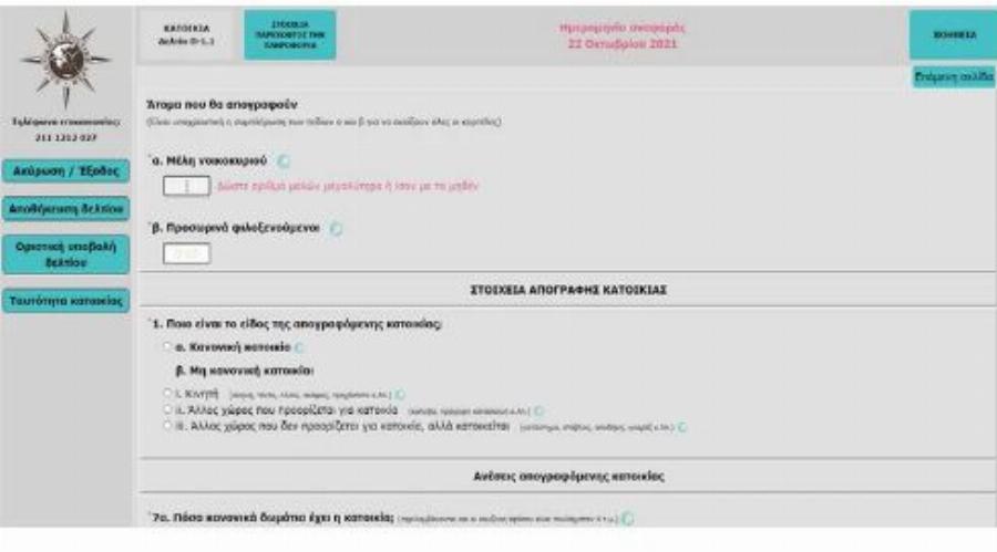 Απογραφή 2021: Αναλυτικά όλη η ηλεκτρονική διαδικασία βήμα – βήμα μέσα από εικόνες