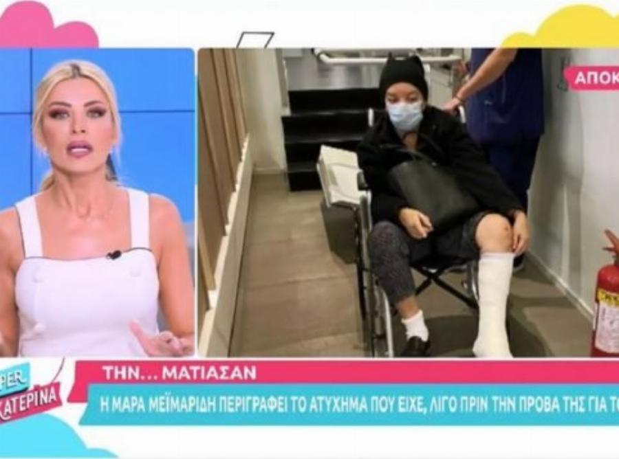 Μάρα Μεϊμαρίδη: «Έσπασα το πόδι μου. Με φάγανε με τη γρουσουζιά τους»