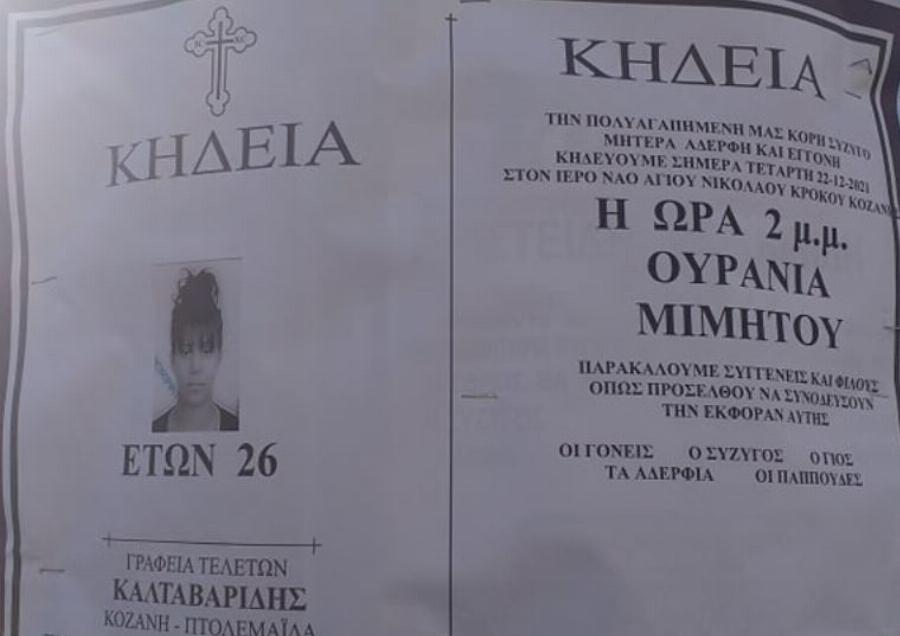 Το τελευταίο αντίο στην 26χρονη Ράνια που «έσβησε» αιφνίδια – Θρήνος στη Κοζάνη